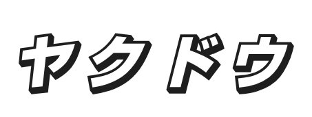 ヤクドウ